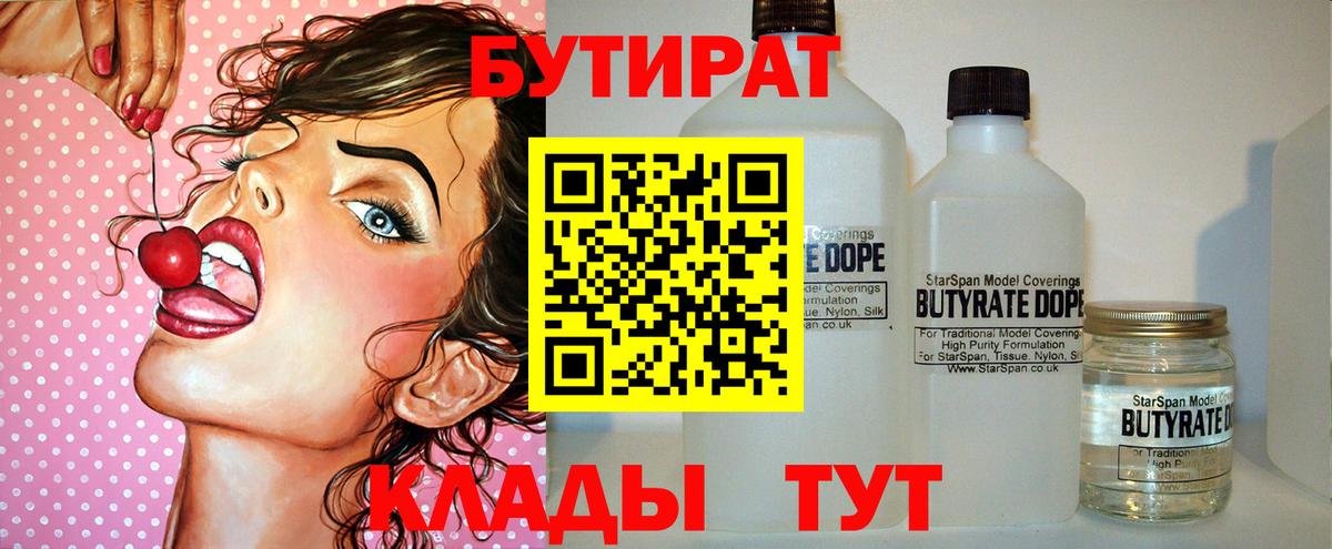 Сосновоборск  Бутират 1.4BDO  Вход с VPN 