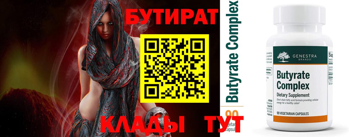 Бутират 99% Сосновоборск